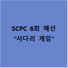  SCPC 6회 예선 [사다리 게임]