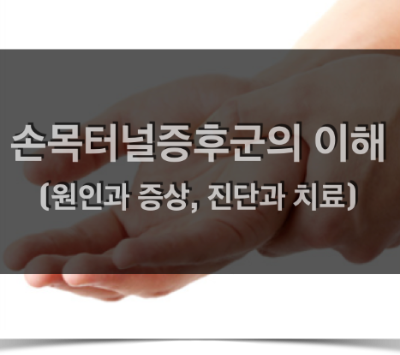  손목터널증후군의 원인과 증상, 진단과 치료