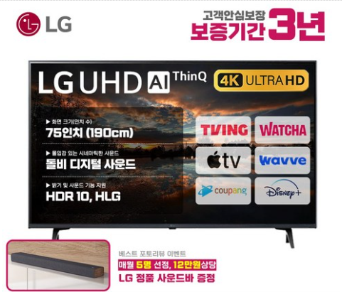  75UQ7070  LG전자 75인치(190cm) 울트라HD 4K 스마트 LED TV 추천