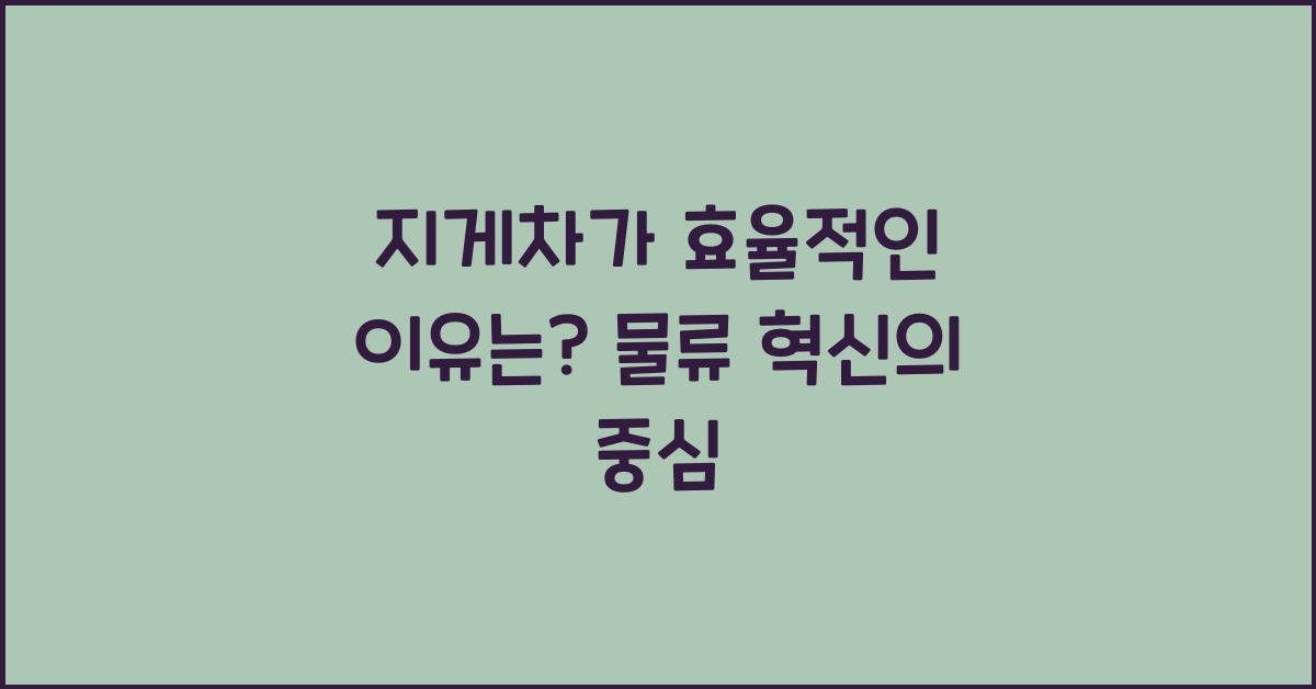 지게차가 효율적인 이유는?