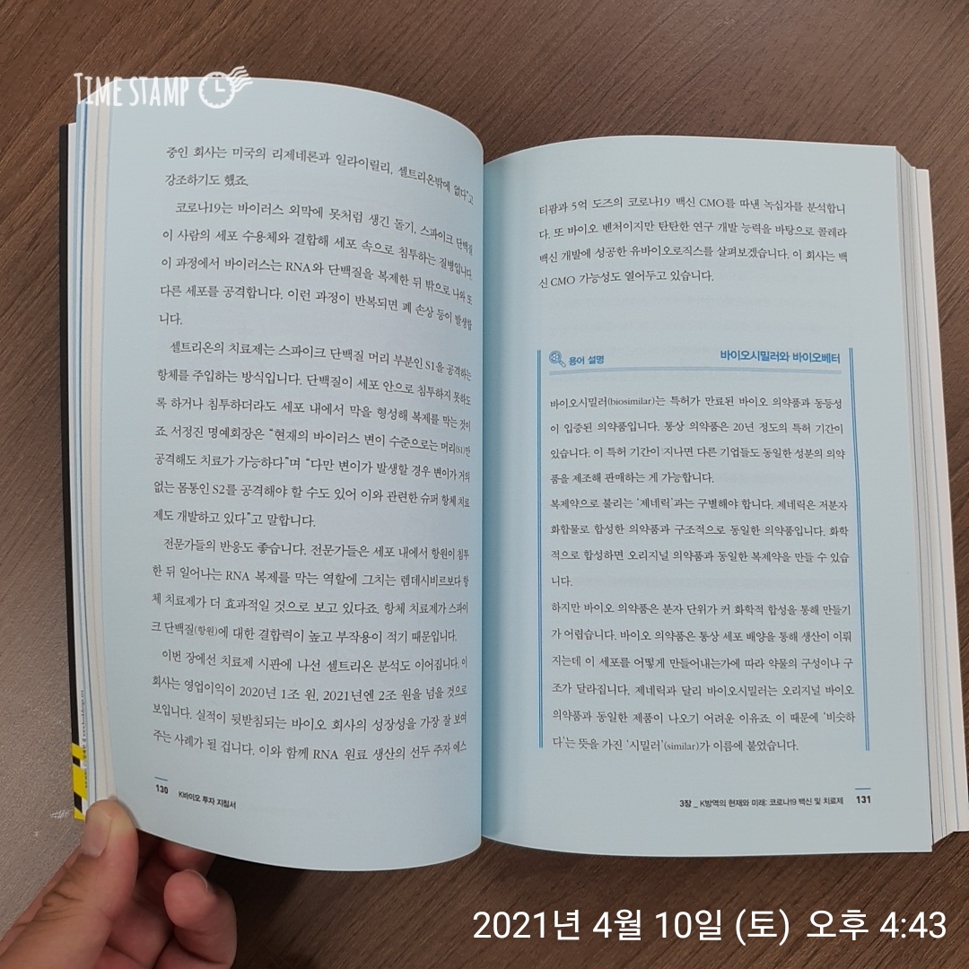  K바이오 투자 지침서, K방역의 현재와 미래