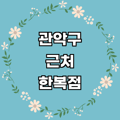 서울 관악구 한복대여