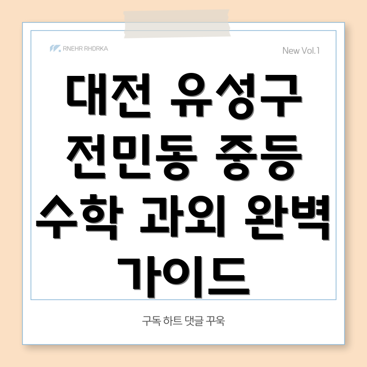 대전 유성구 전민동 중등 수학 과외