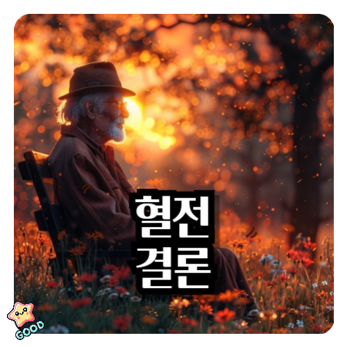 혈전-결론