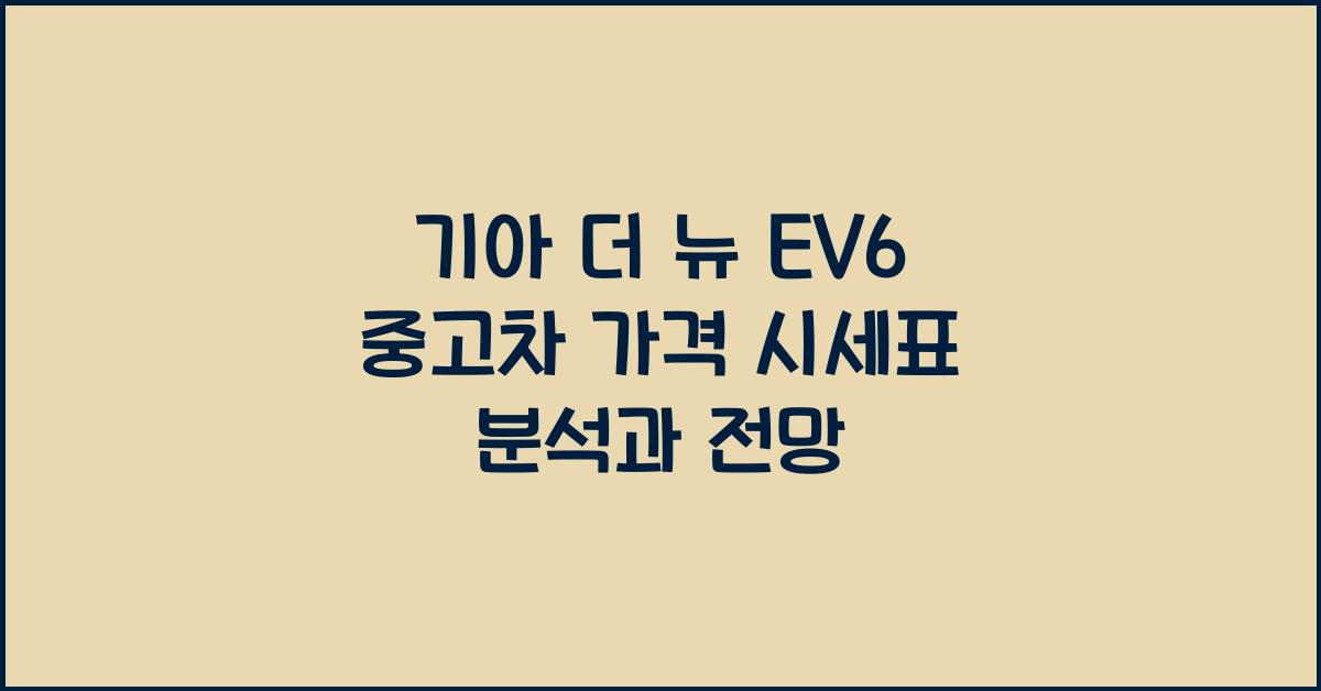 기아 더 뉴 EV6 중고차 가격 시세표