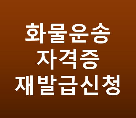 화물운송자격증재발급신청