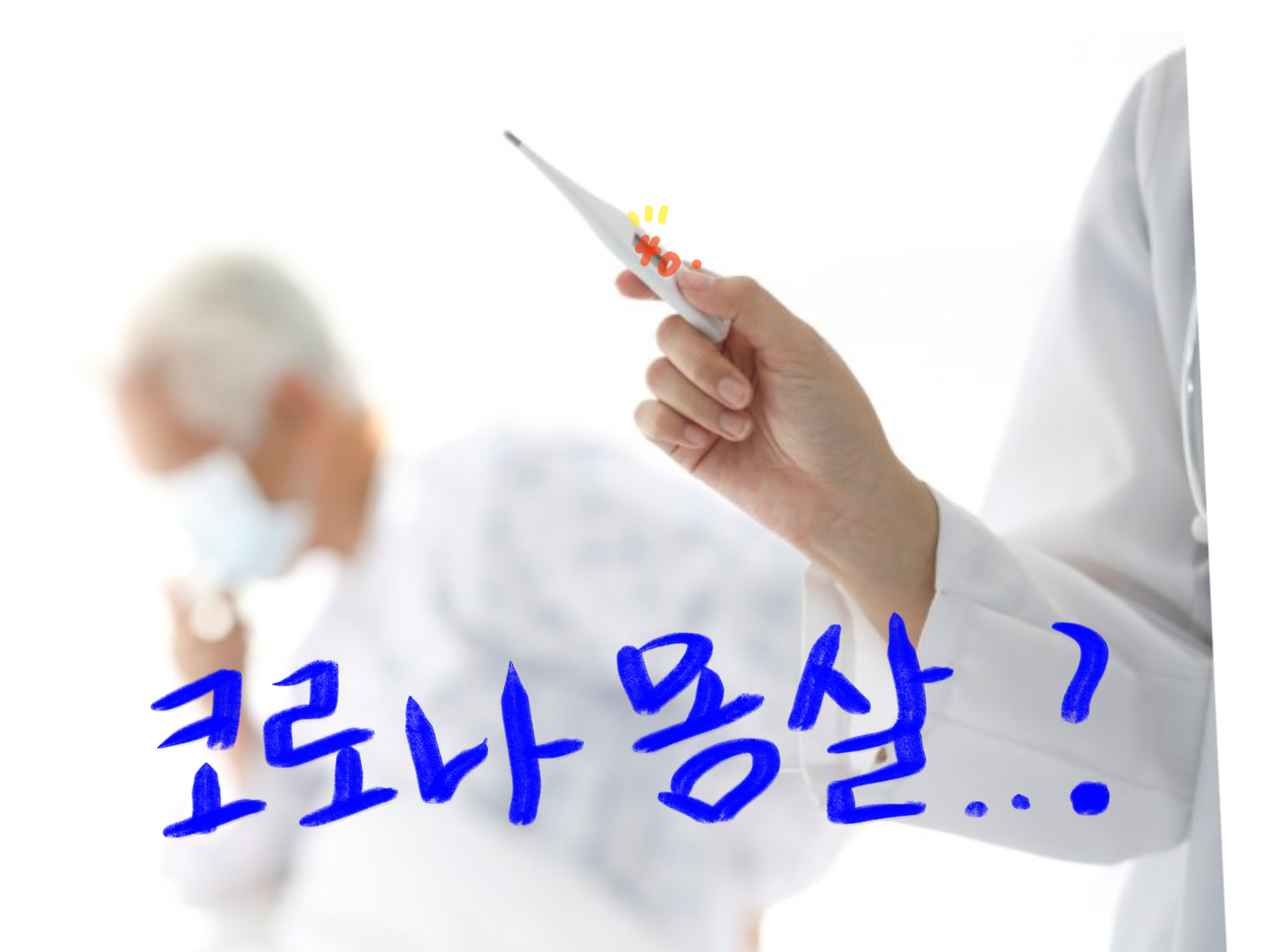  코로나 몸살 차이, 무엇일까?