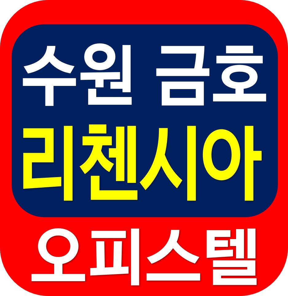  수원 금호 리첸시아 오피스텔 분양 안내