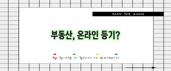 인터넷 등기소 홈페이지 (www.iros.go.kr)