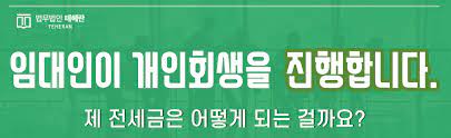  집주인 개인회생 개시: 가계부터 복지까지, 모든 것을 알려드립니다!