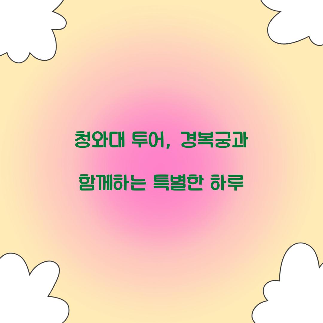 청와대 투어