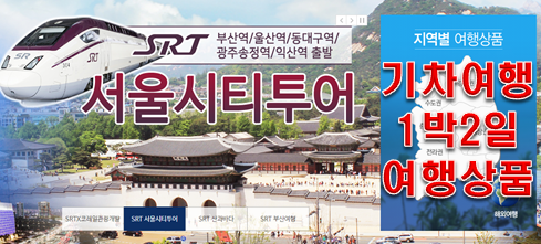  기차여행 1박2일 여행상품 활용방법