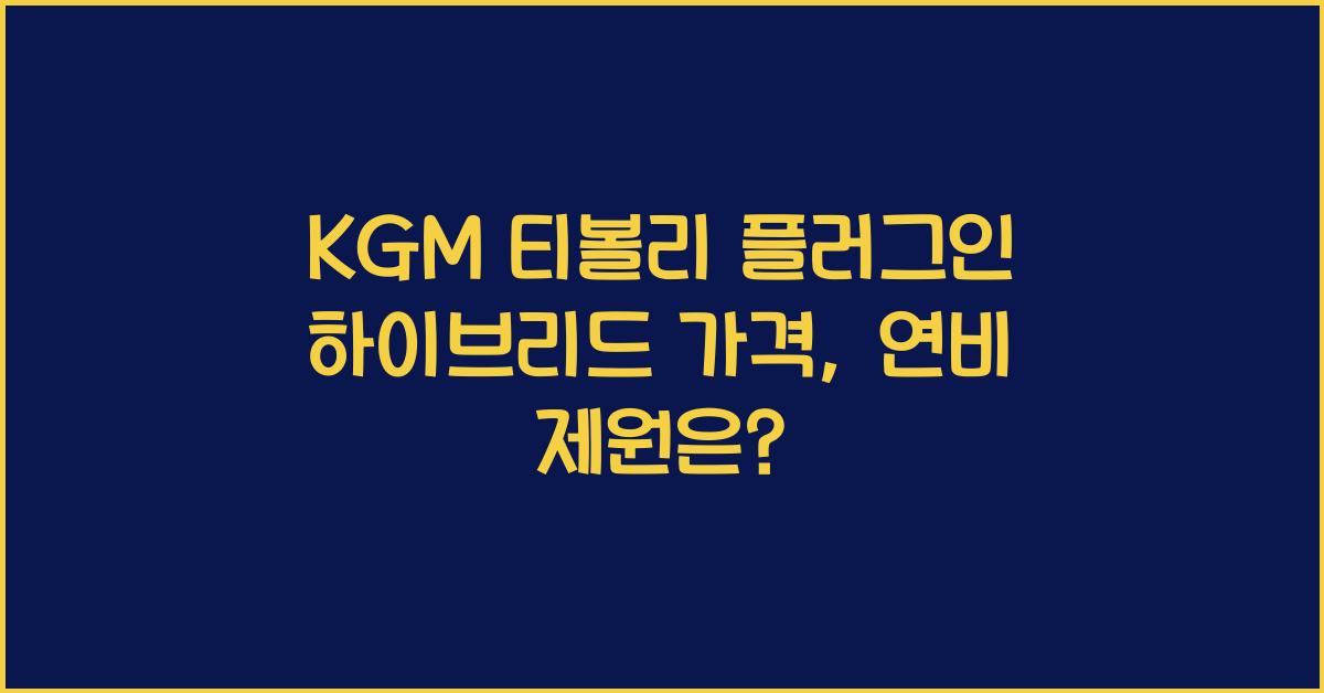KGM 티볼리 플러그인 하이브리드 가격, 연비 제원