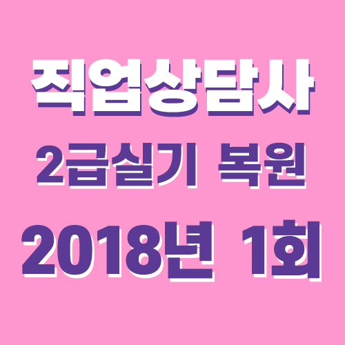  직업상담사2급 실기 기출문제 답 2018년 1회