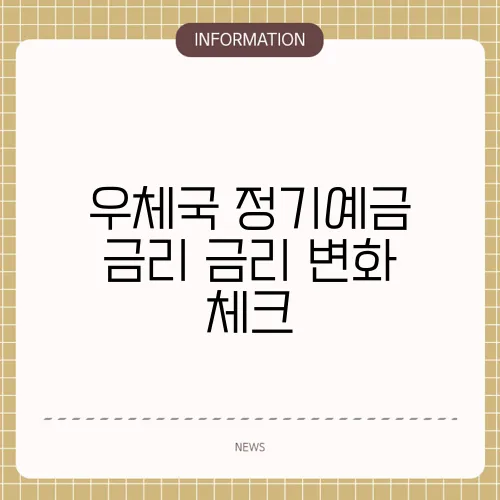 우체국 정기예금 금리 금리 변화 체크