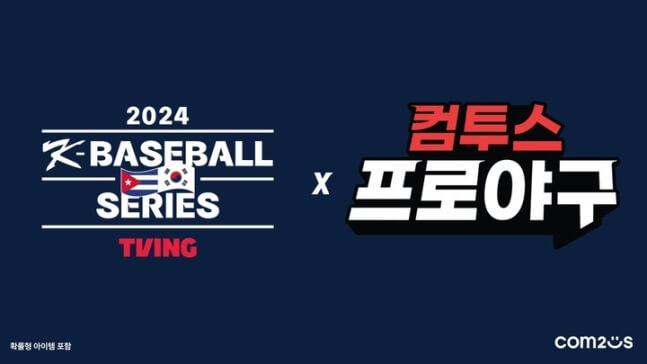 2024 한국-쿠바 야구평가전 이벤트