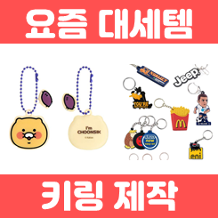  키링제작 업체, 에폭시 금속 아크릴 키링 제작 주문제작