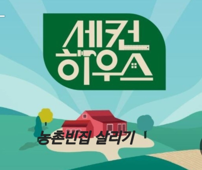  '세컨하우스' 농촌 빈집 살리기 어떤 혜택이 있을까?