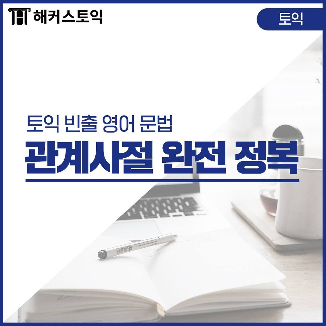  관계사절 완전 정복!