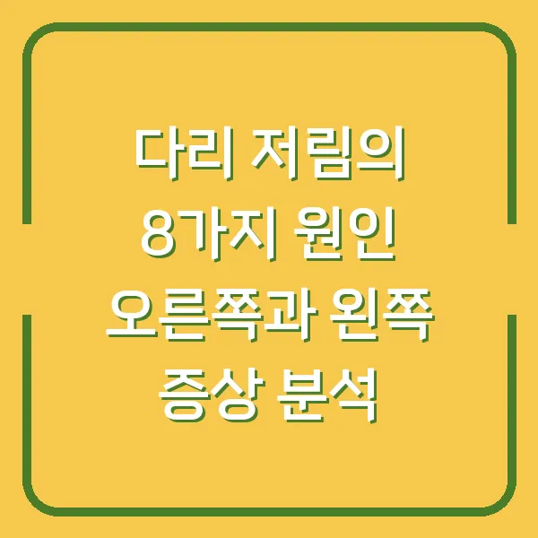 다리 저림의 8가지 원인 오른쪽과 왼쪽 증상 분석