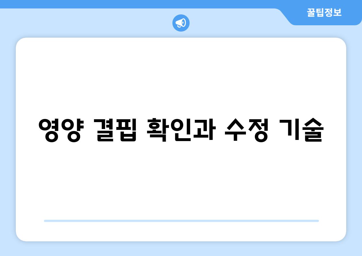 영양 결핍 확인과 수정 기술