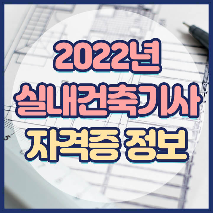 2022년-실내건축기사-자격증정보