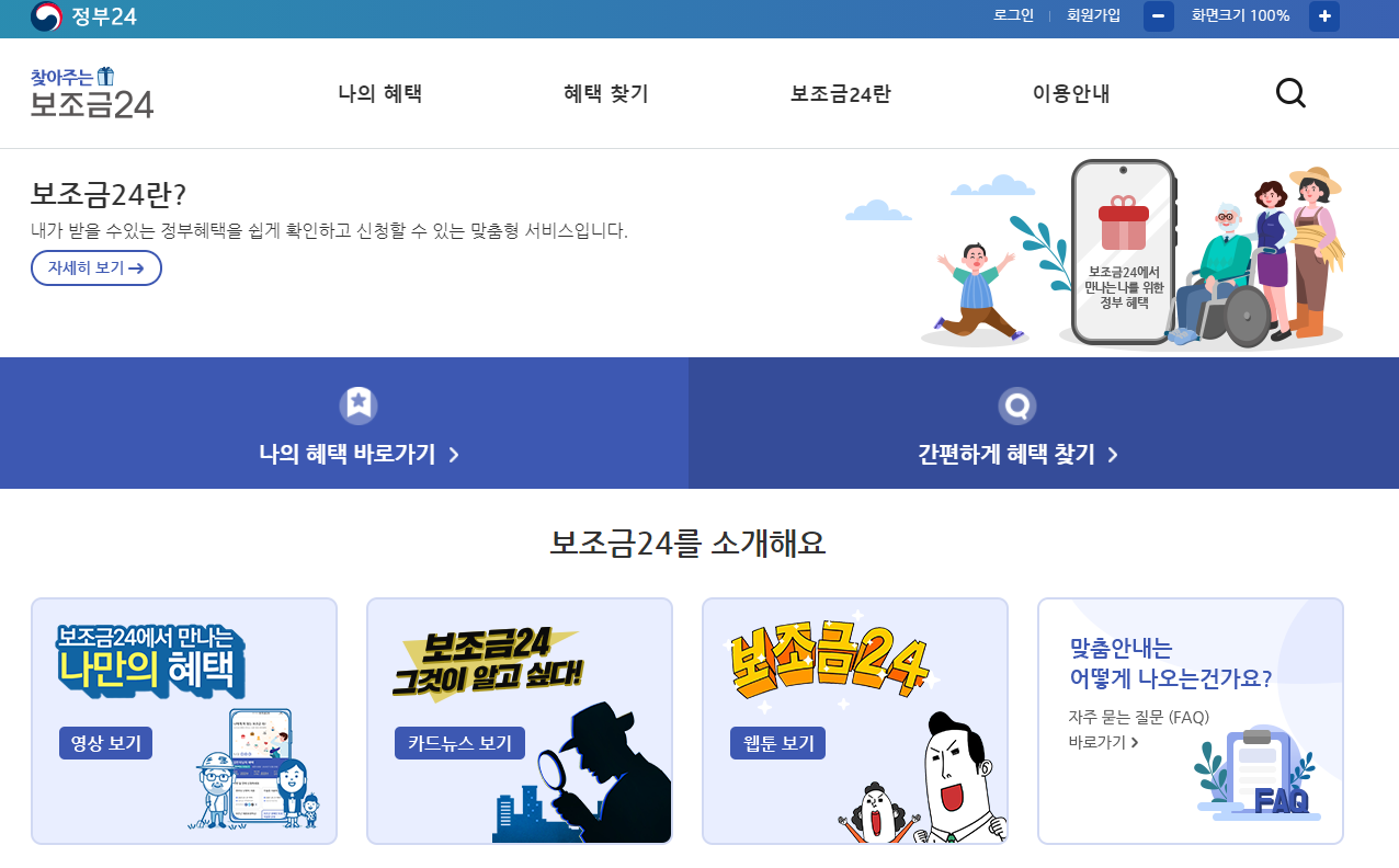  보조금24 홈페이지 개통 보조금24 알아보기