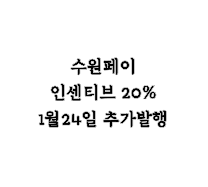 수원페이 20%