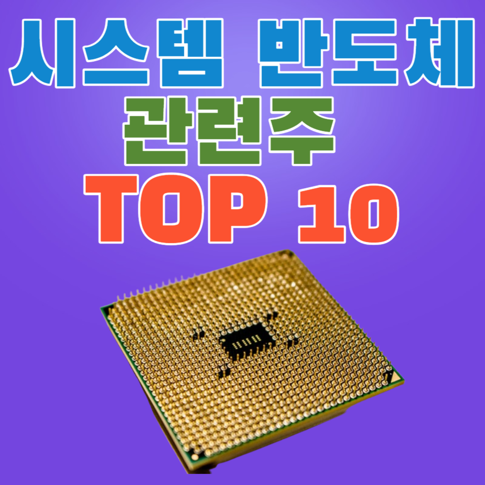 시스템반도체 관련주 TOP 10