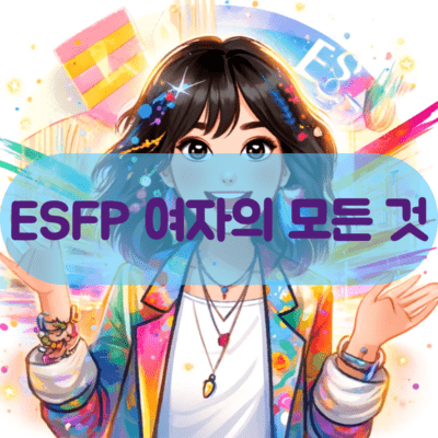 ESFP 여자