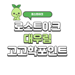 로스트아크 볼다이크 대우림 고고학 포인트 및 동선 | 로아 시즌2 로스트아크 볼다이크 대우림 고고학 포인트 및 동선 | 로아 시즌2