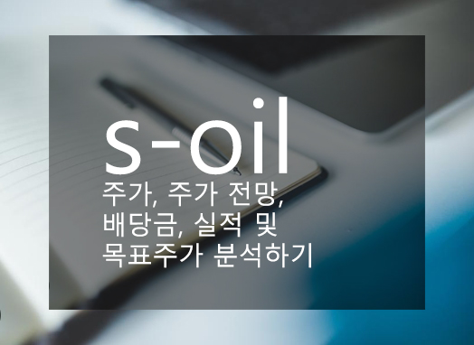 s-oil 주가, 주가 전망, 배당금, 실적 및 목표주가 분석하기