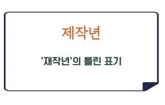 재작년 제작년 헷갈리는 표현 이번에 확실하게 정리해드립니다_8