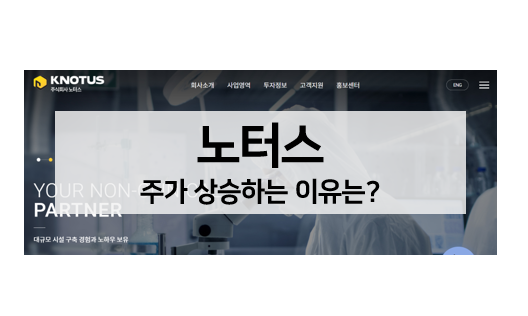  노터스 주가 상승하는 이유, 호재(무상증자)와 주가 전망은?