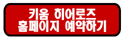 키움 히어로즈 공식 홈페이지 예매