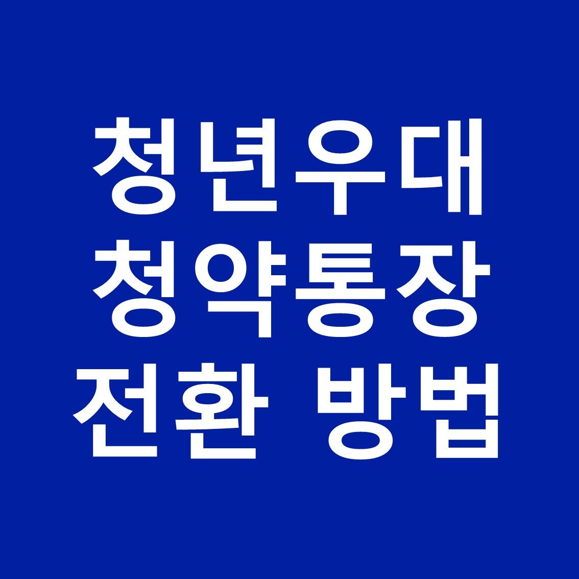 청년우대-청약통장-전환