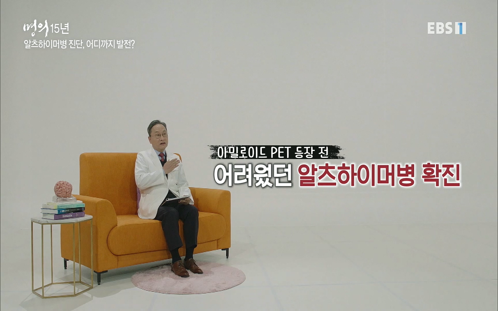 EBS 명의 헬스케어 - TV - 교육의 중심 EBS명의 15년 치매 치료의 패러다임이 바뀐다.mp4_20220808_211006.226.jpg