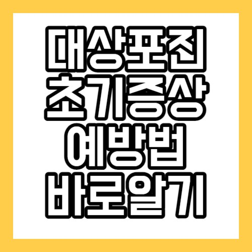 대상포진 초기 증상 및 예방법