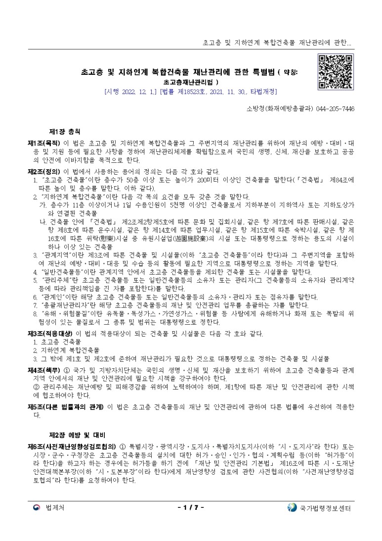  초고층 및 지하연계 복합건축물 재난관리에 관한 특별법 [시행 2022. 12. 1.]
