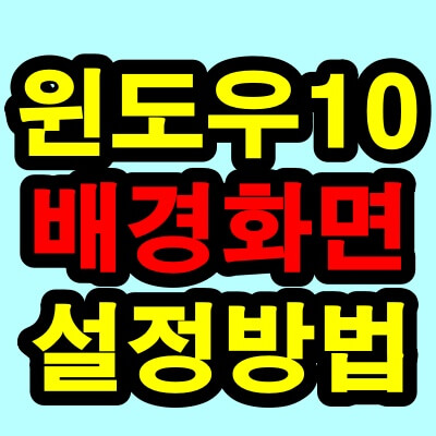 윈도우10 배경화면 설정