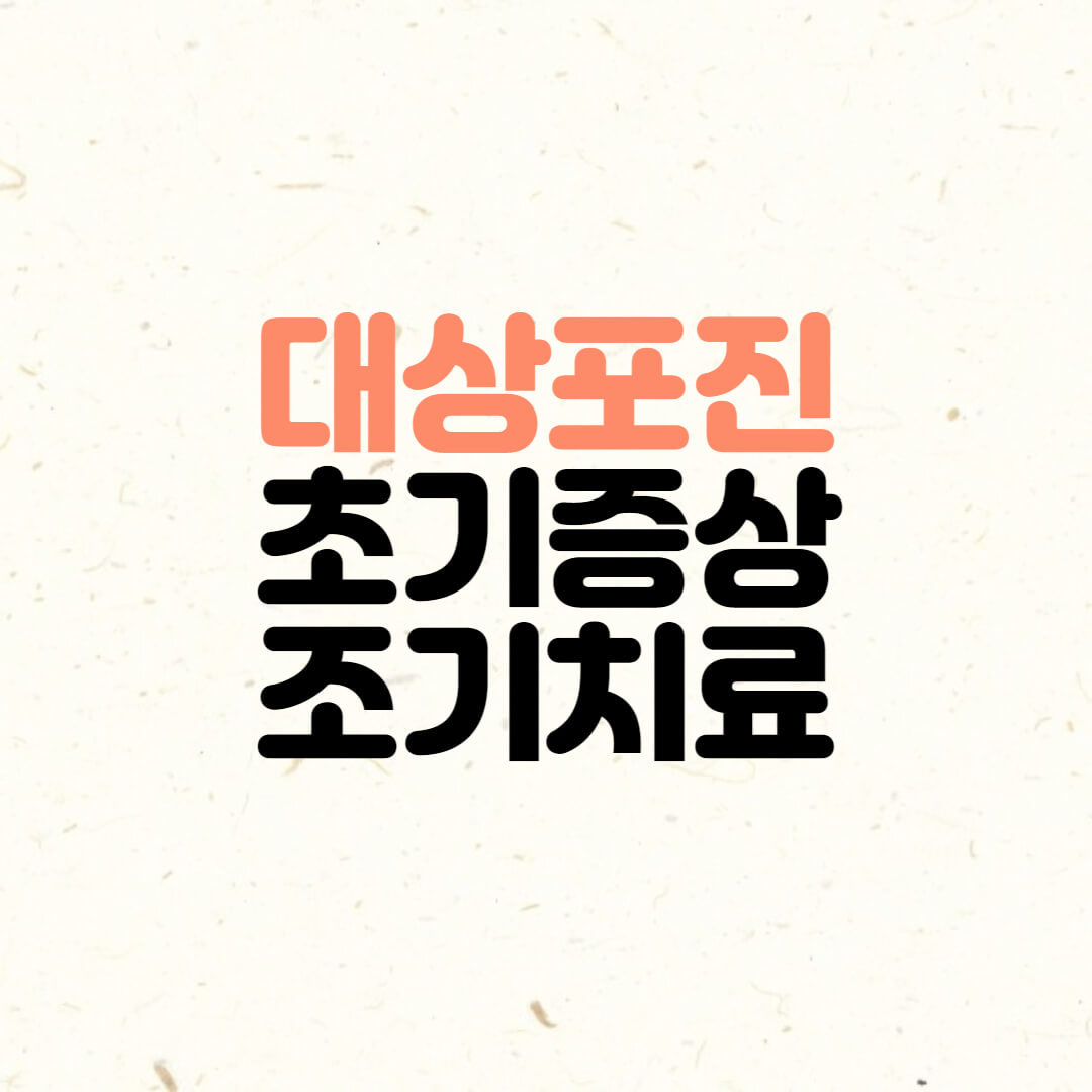  대상포진 초기증상 및 조기치료