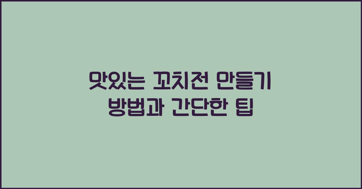 맛있는 꼬치전 만들기 방법