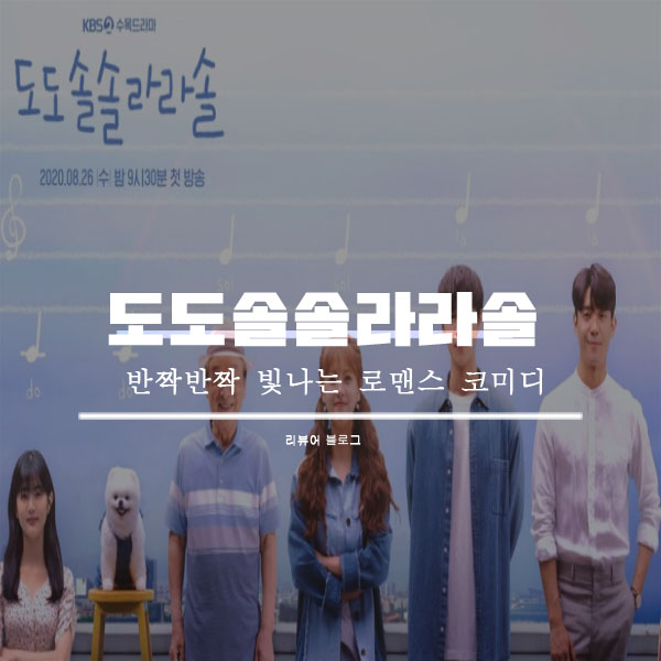  도도솔솔라라솔 인물관계도
