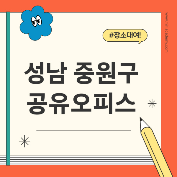 성남-중원구-공유오피스-추천-가격-1인실-2인실-4인실-소호사무실