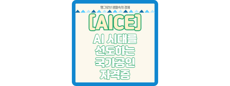 [AICE] AI 시대를 선도하는 국가공인 자격증 썸네일