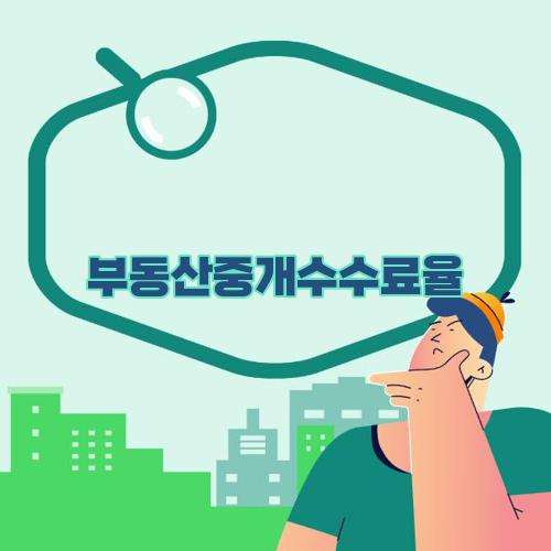 부동산중개수수료율