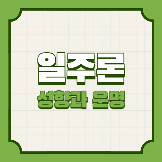 일주론