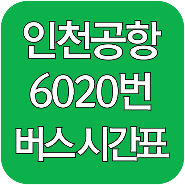 6020번 공항버스 시간표 섬네일