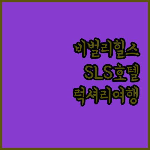 비벌리 힐스 럭셔리 호텔, SLS 호