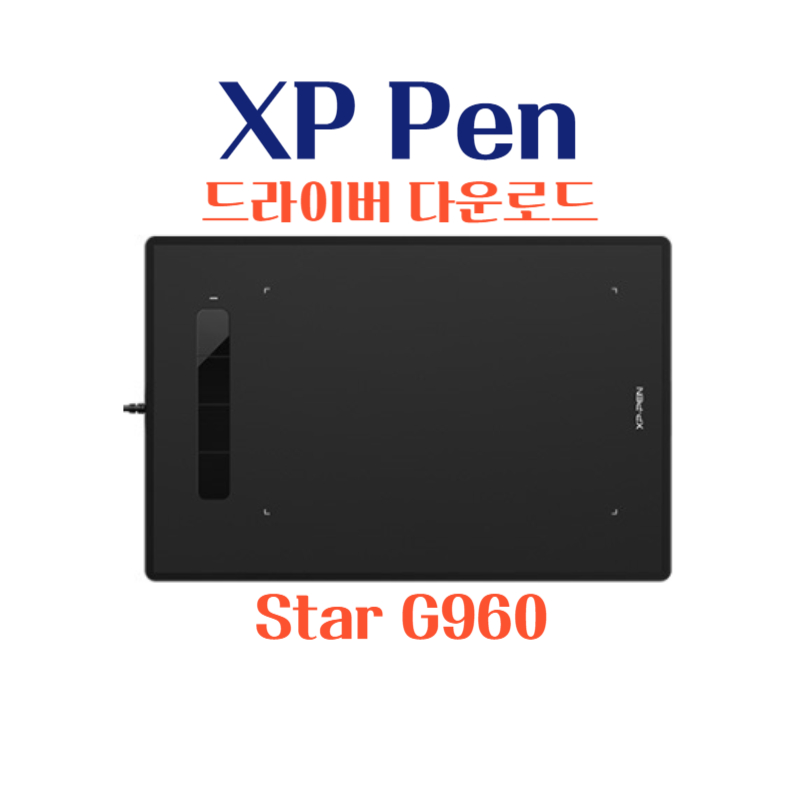 엑스피 펜 XP Pen 타블렛 Star G960 드라이버 설치 다운로드